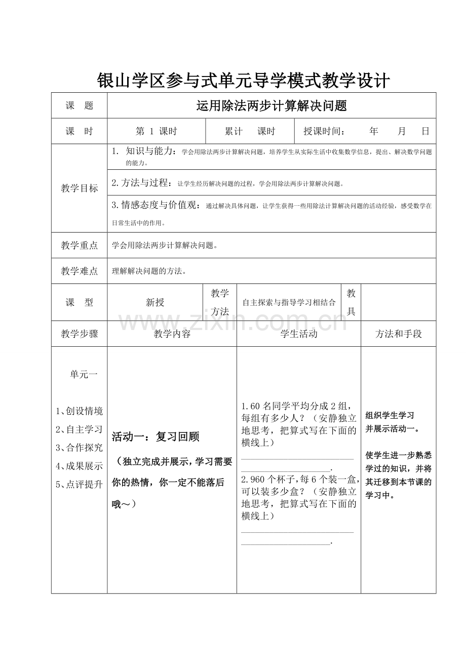 运用除法两步计算解决问题导学案.doc_第1页