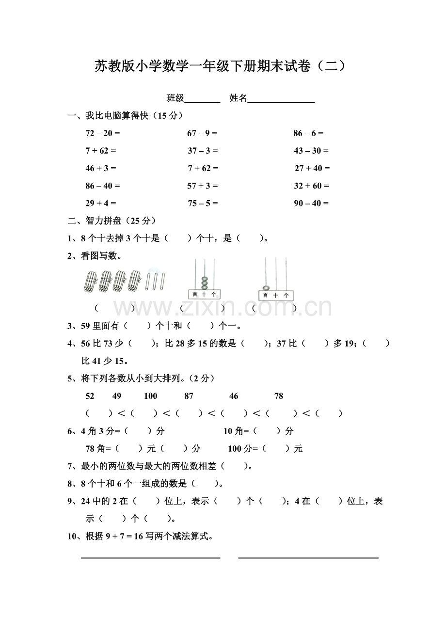 苏教版小学数学一年级下册期末试卷（二）.doc_第1页