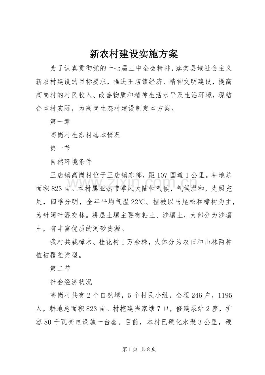 新农村建设方案.docx_第1页