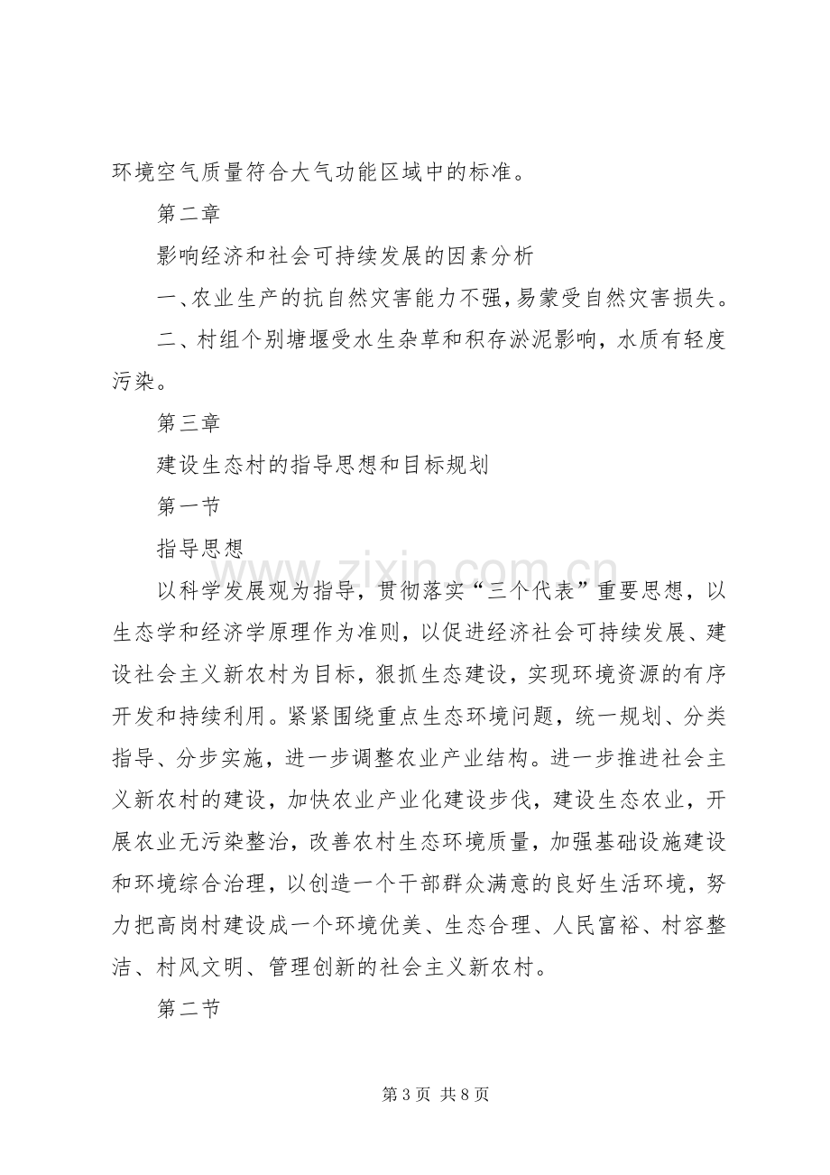 新农村建设方案.docx_第3页