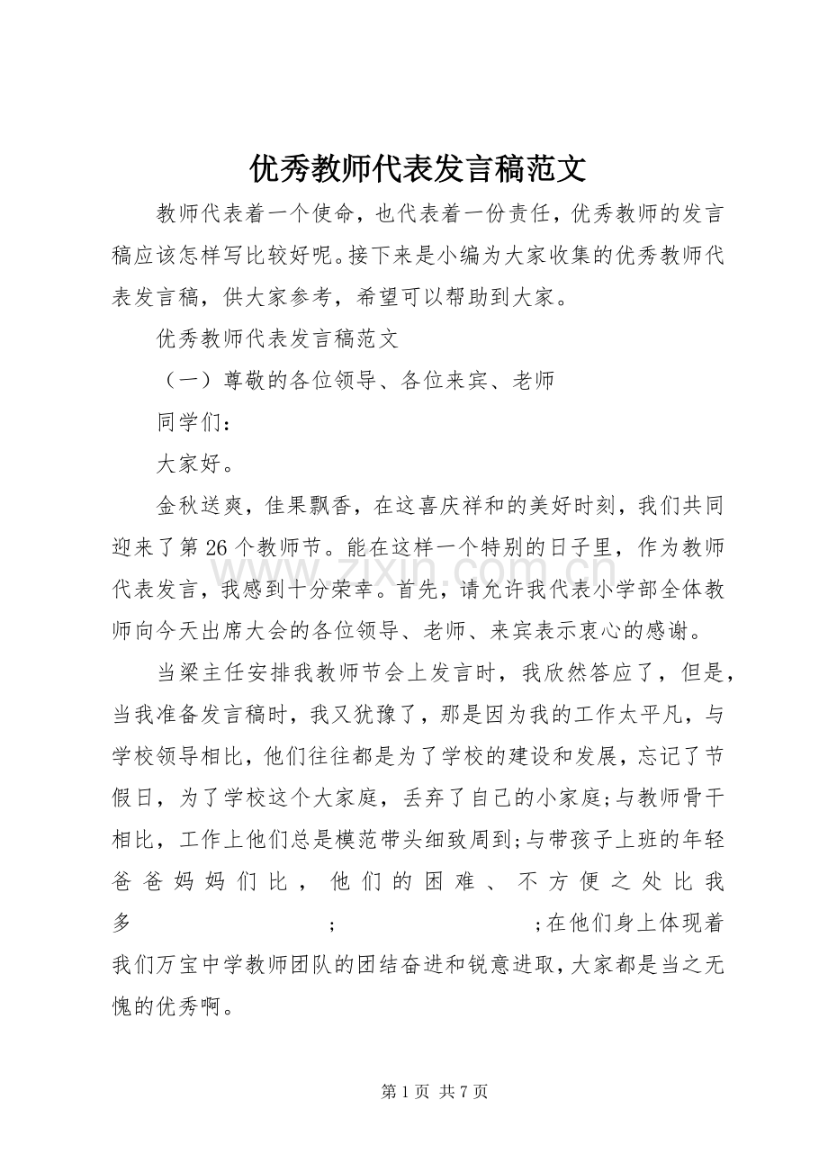 优秀教师代表发言范文.docx_第1页