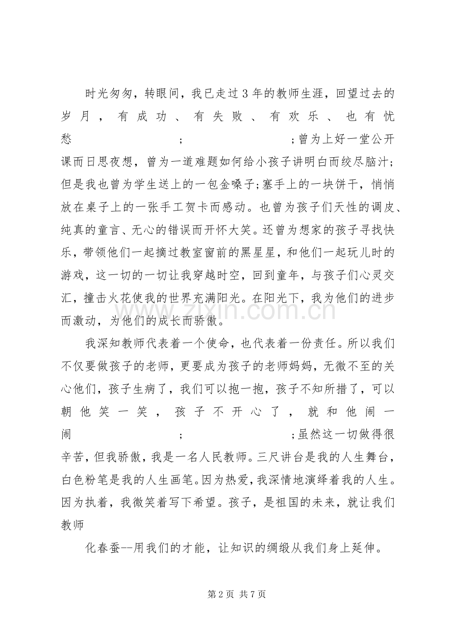 优秀教师代表发言范文.docx_第2页