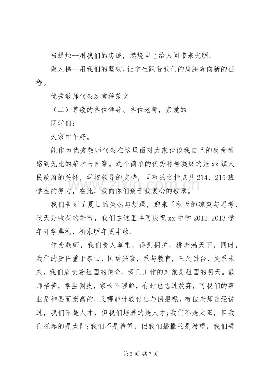 优秀教师代表发言范文.docx_第3页