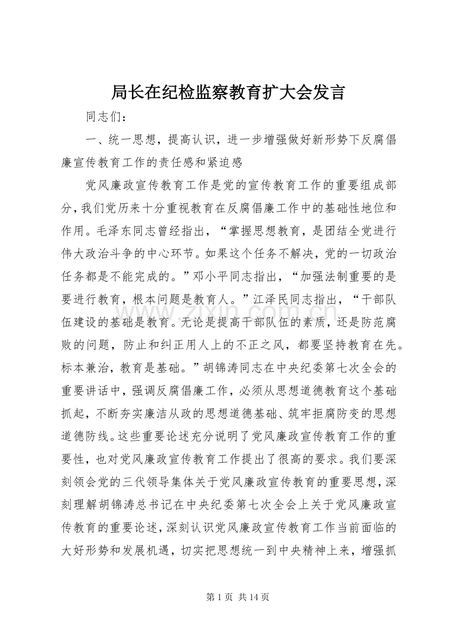 局长在纪检监察教育扩大会发言稿.docx_第1页