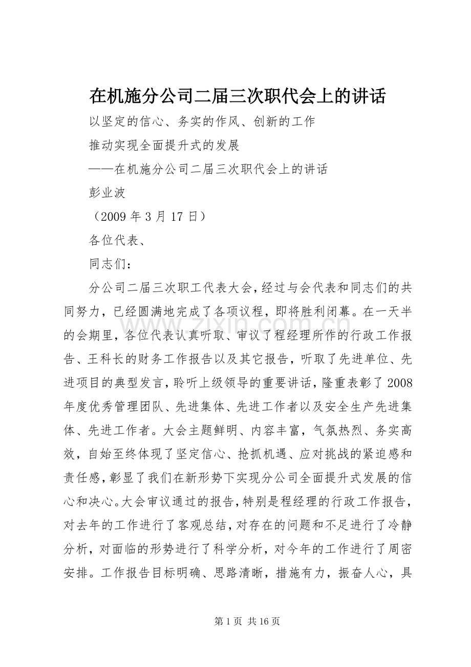 在机施分公司二届三次职代会上的讲话.docx_第1页