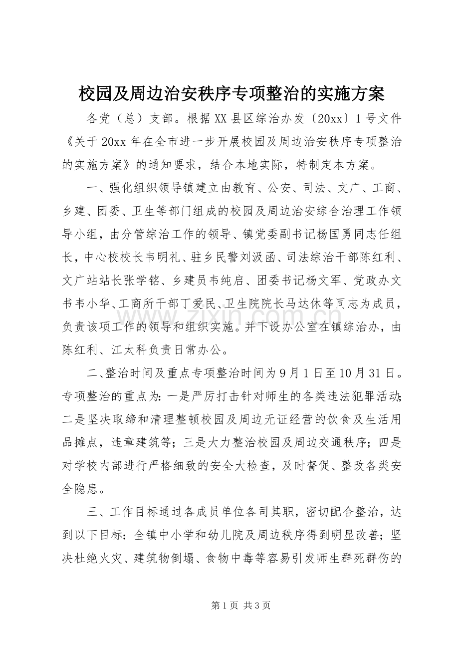 校园及周边治安秩序专项整治的方案.docx_第1页