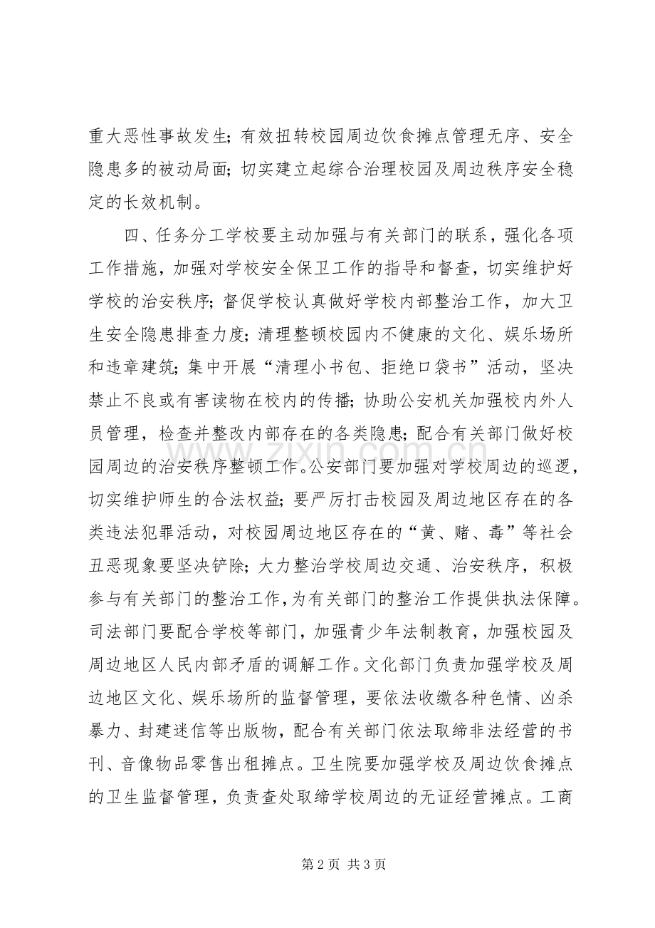 校园及周边治安秩序专项整治的方案.docx_第2页