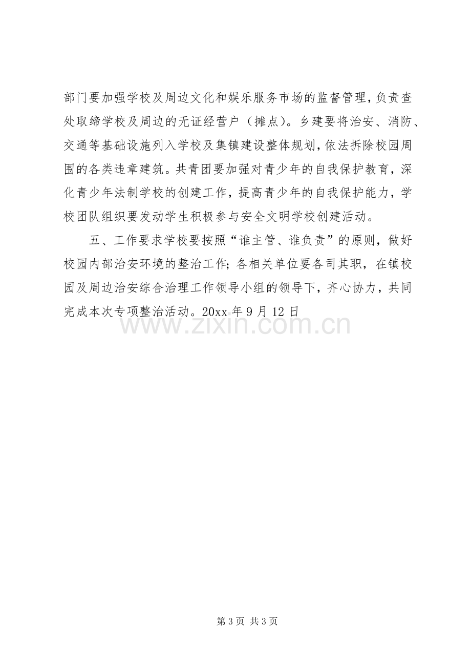 校园及周边治安秩序专项整治的方案.docx_第3页