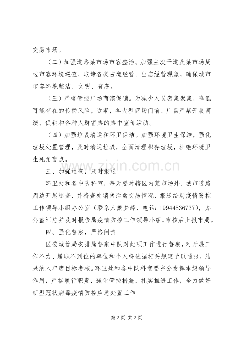 城管局新型冠状病毒疫情防控应急处理预案.docx_第2页