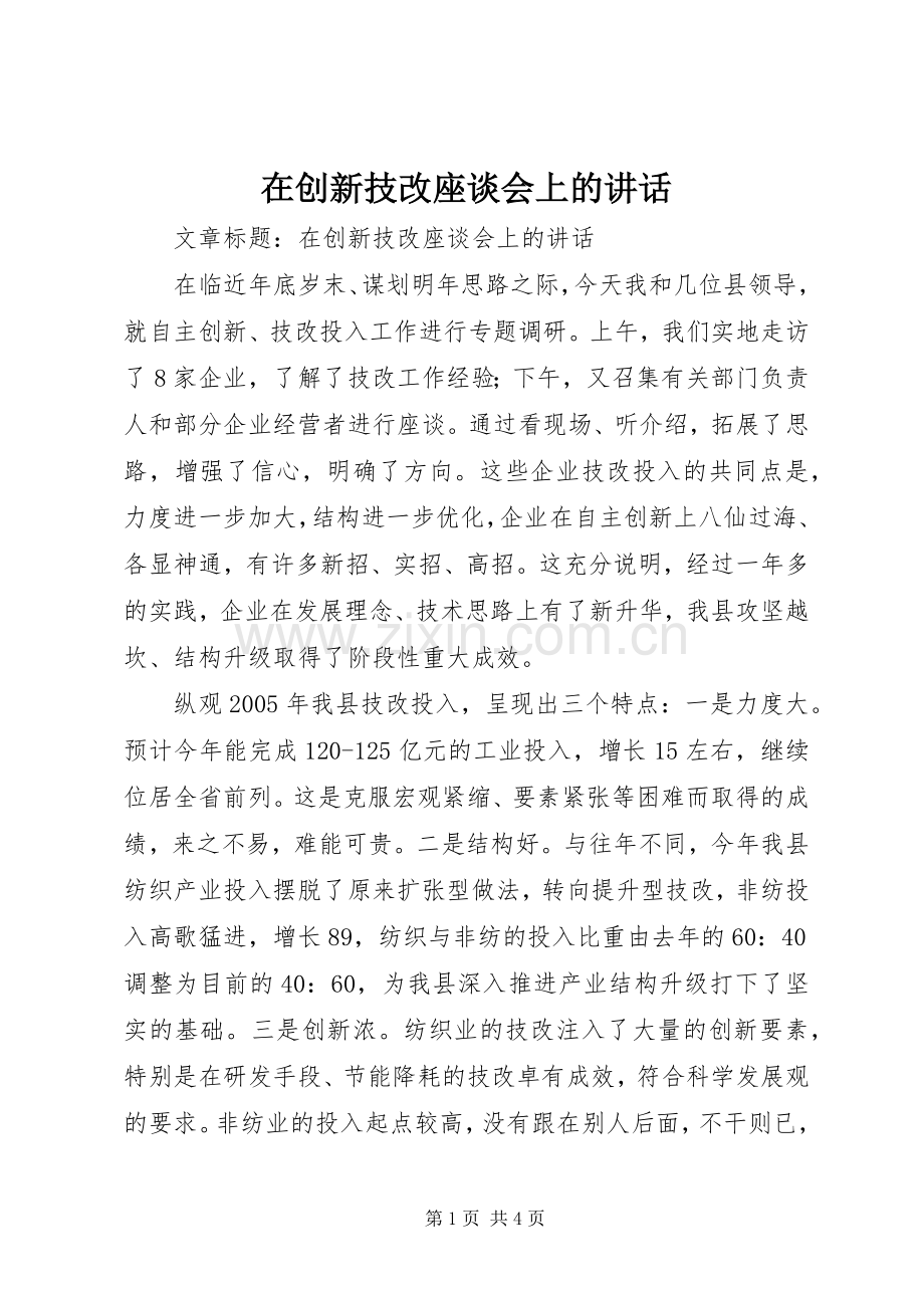 在创新技改座谈会上的讲话.docx_第1页