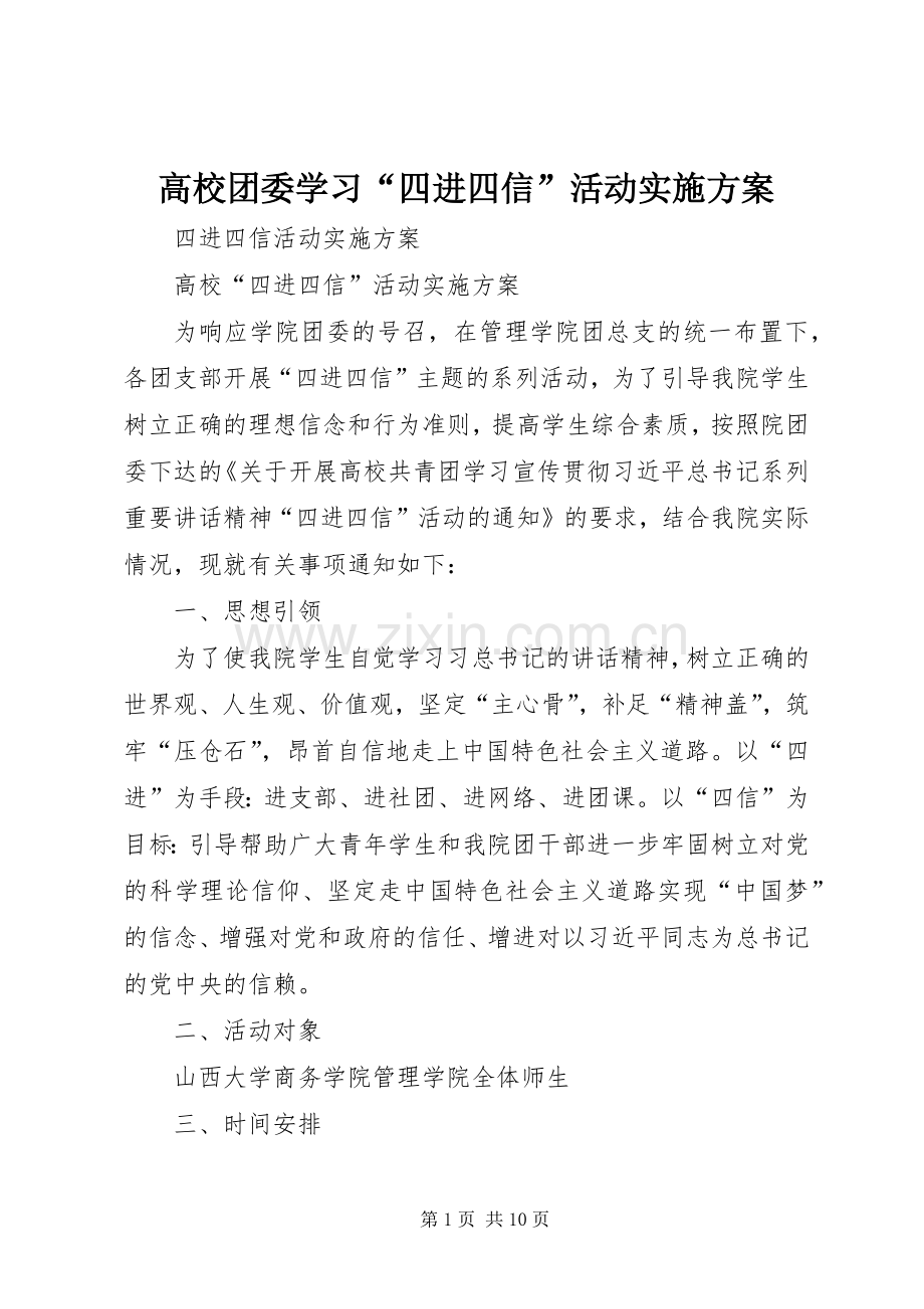 高校团委学习“四进四信”活动方案 .docx_第1页