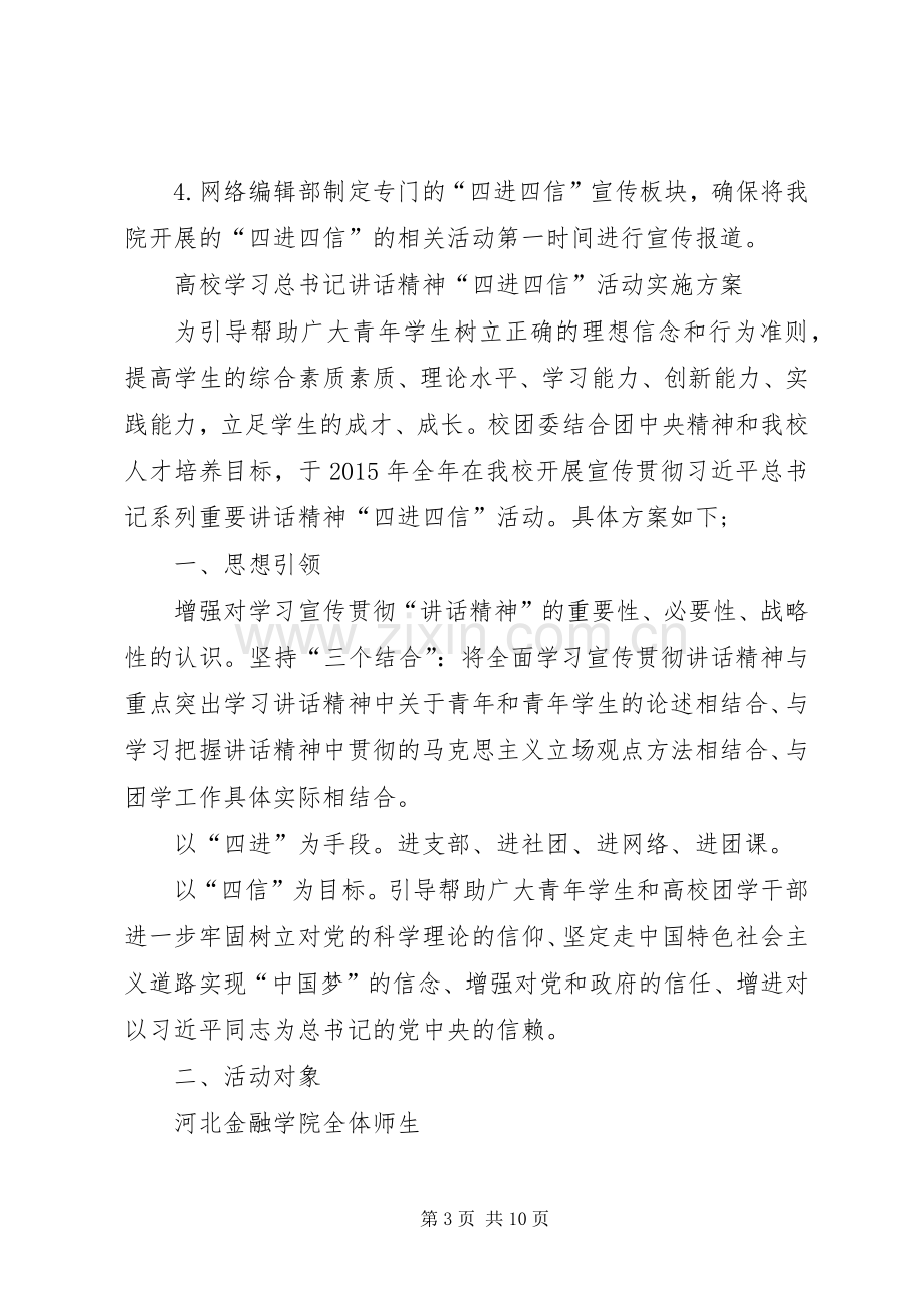 高校团委学习“四进四信”活动方案 .docx_第3页