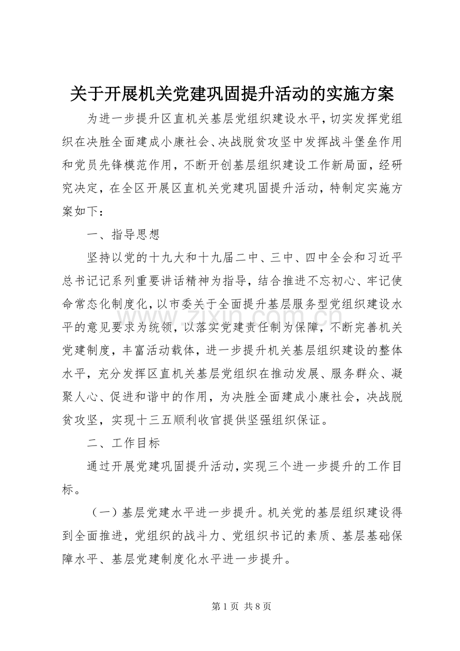 关于开展机关党建巩固提升活动的方案.docx_第1页