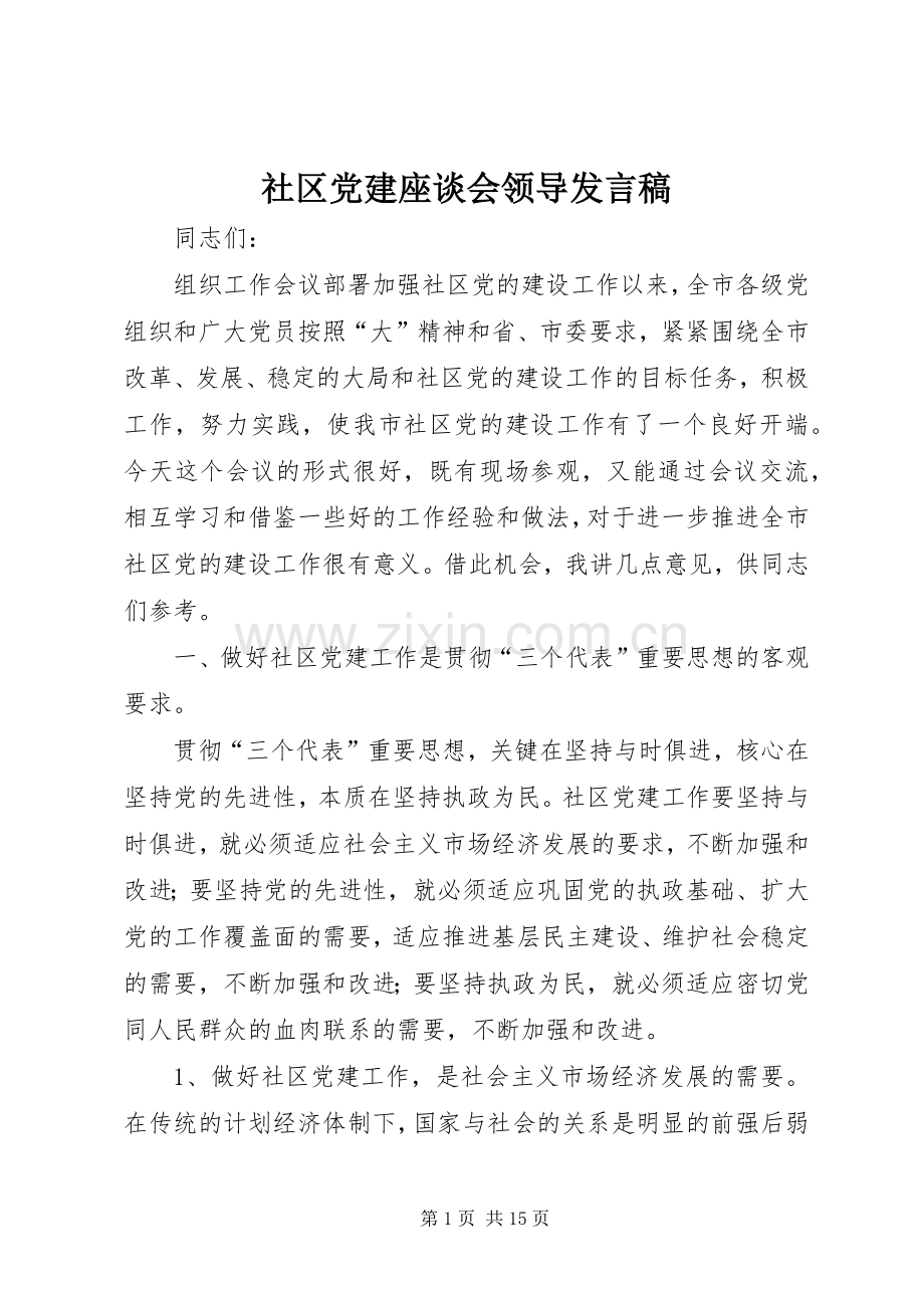 社区党建座谈会领导发言稿.docx_第1页