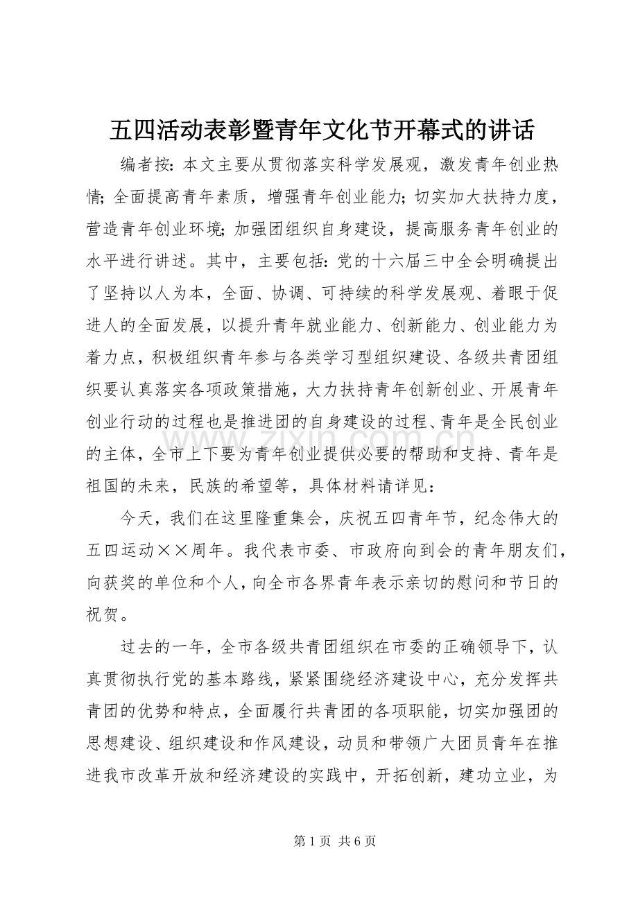 五四活动表彰暨青年文化节开幕式的讲话.docx_第1页