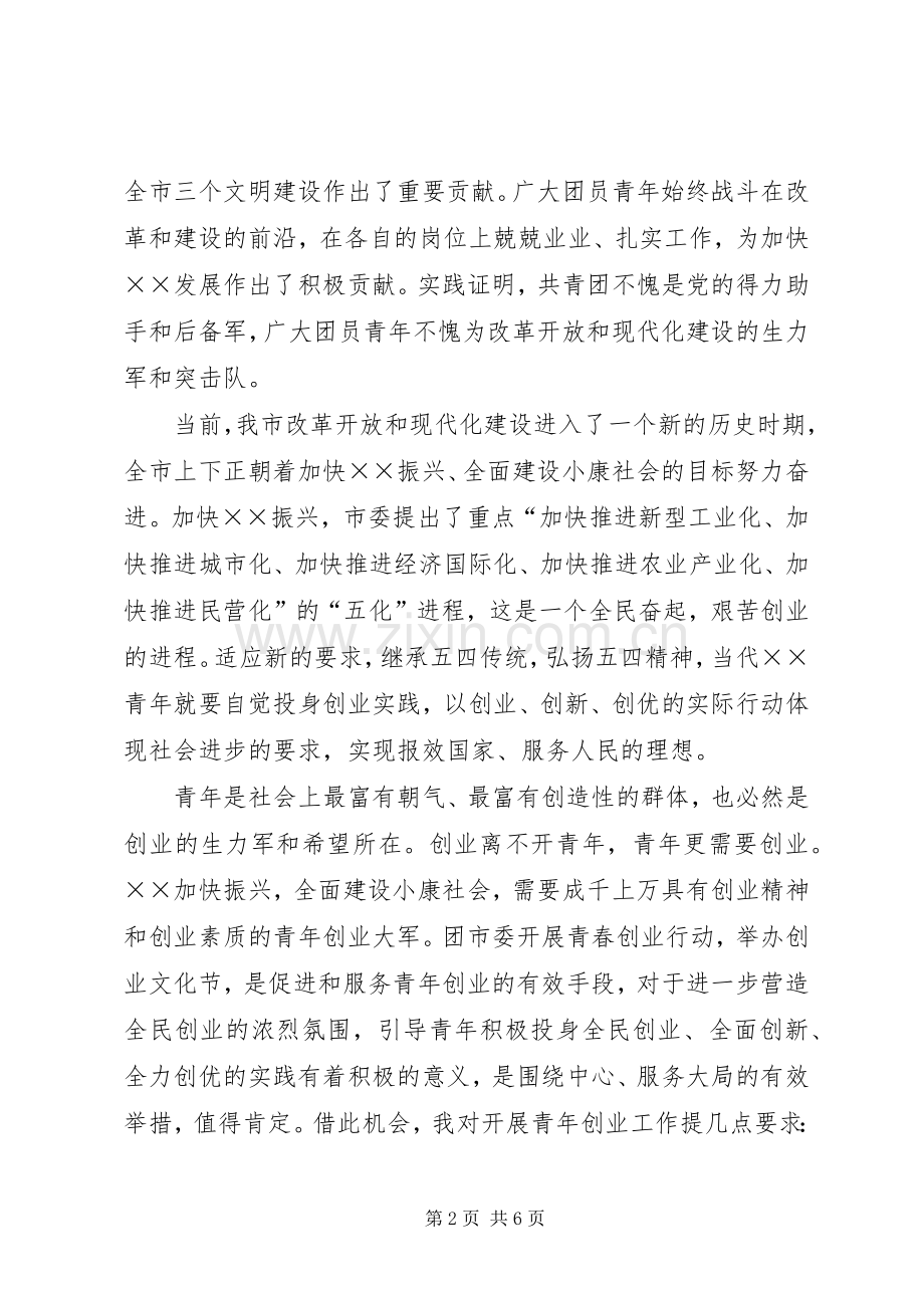 五四活动表彰暨青年文化节开幕式的讲话.docx_第2页