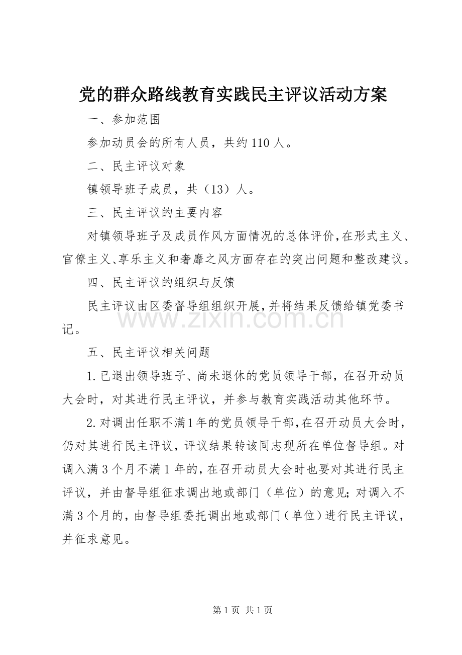 党的群众路线教育实践民主评议活动实施方案.docx_第1页