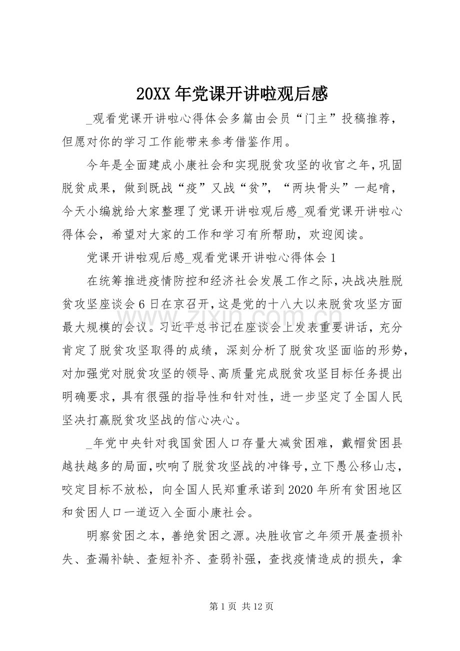 20XX年党课开讲啦观后感 .docx_第1页