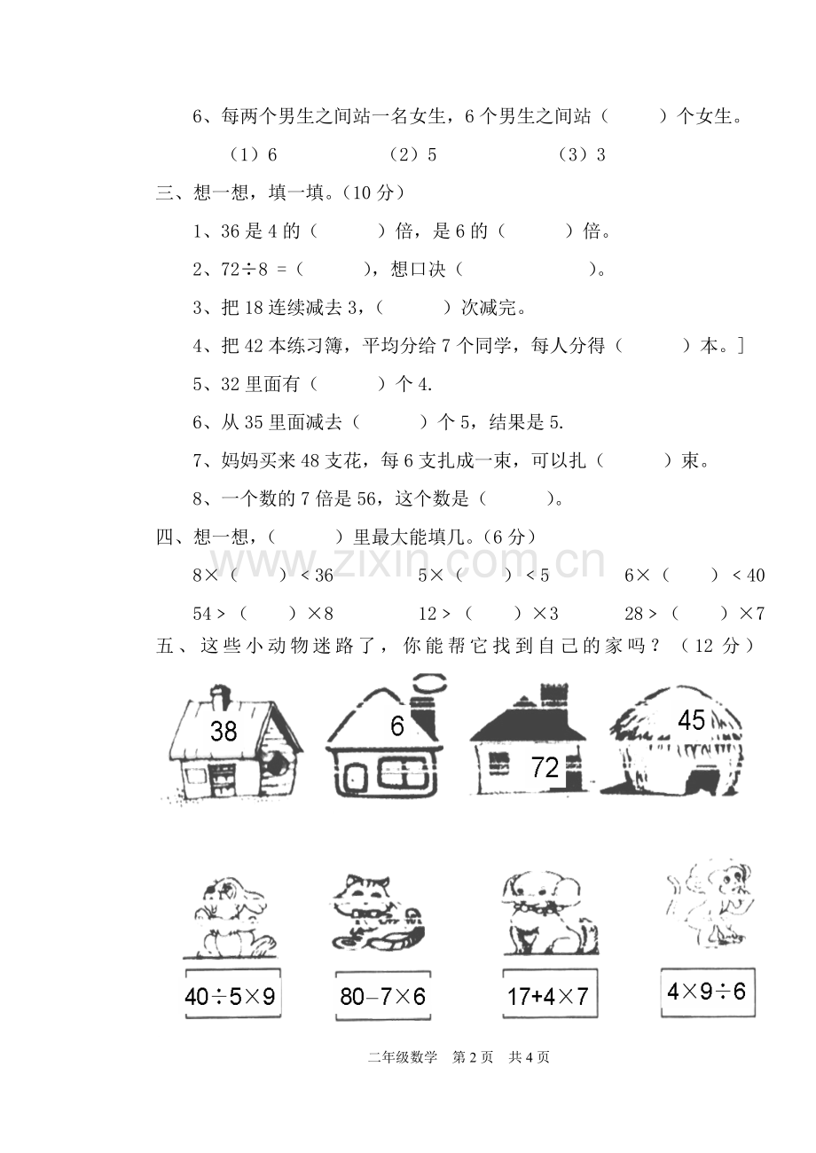 二年级数学年下册第一单元试卷.doc_第2页