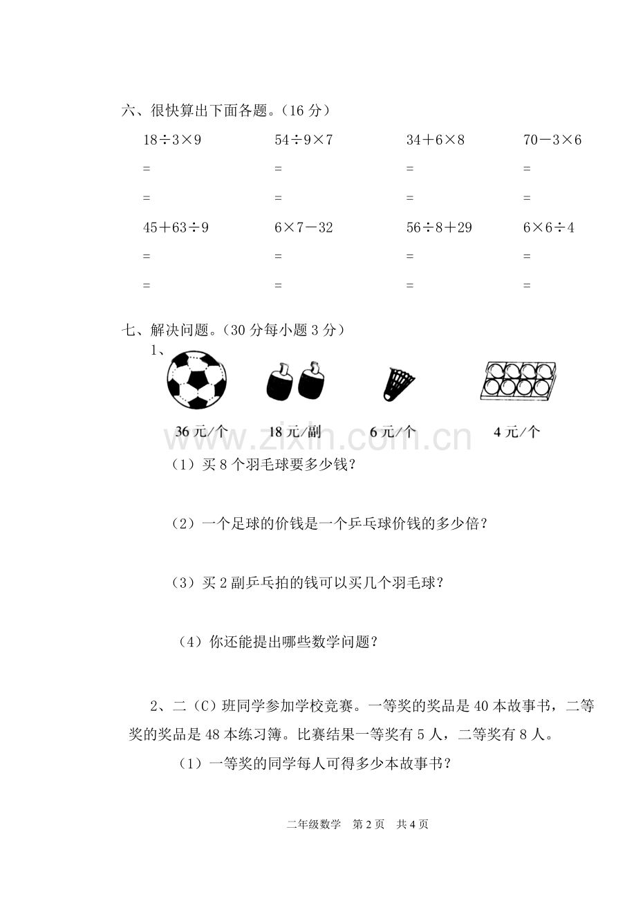 二年级数学年下册第一单元试卷.doc_第3页