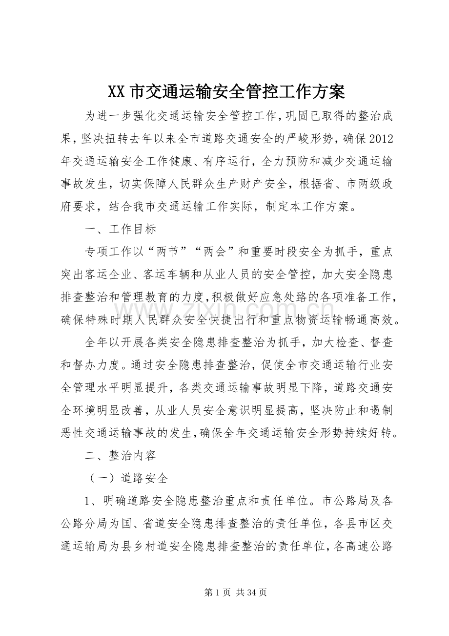 XX市交通运输安全管控工作实施方案.docx_第1页