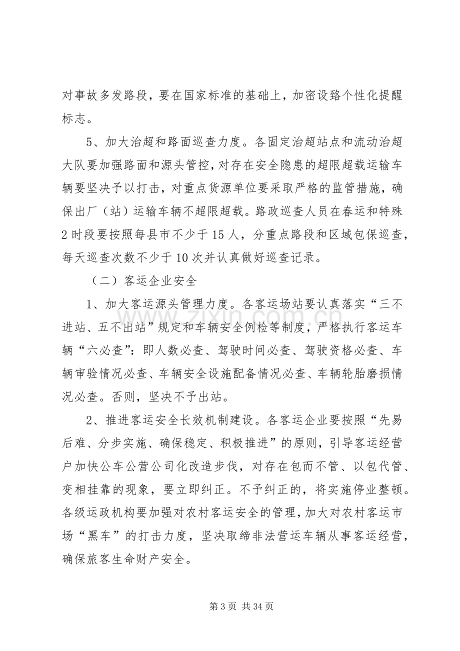 XX市交通运输安全管控工作实施方案.docx_第3页