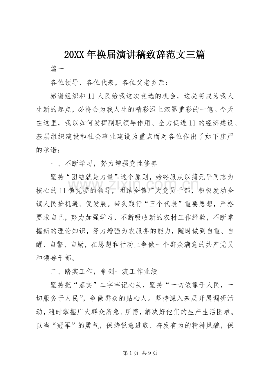 20XX年换届演讲稿演讲致辞范文三篇.docx_第1页