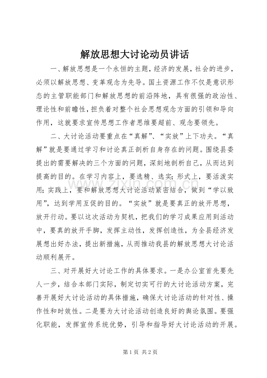 解放思想大讨论动员讲话.docx_第1页