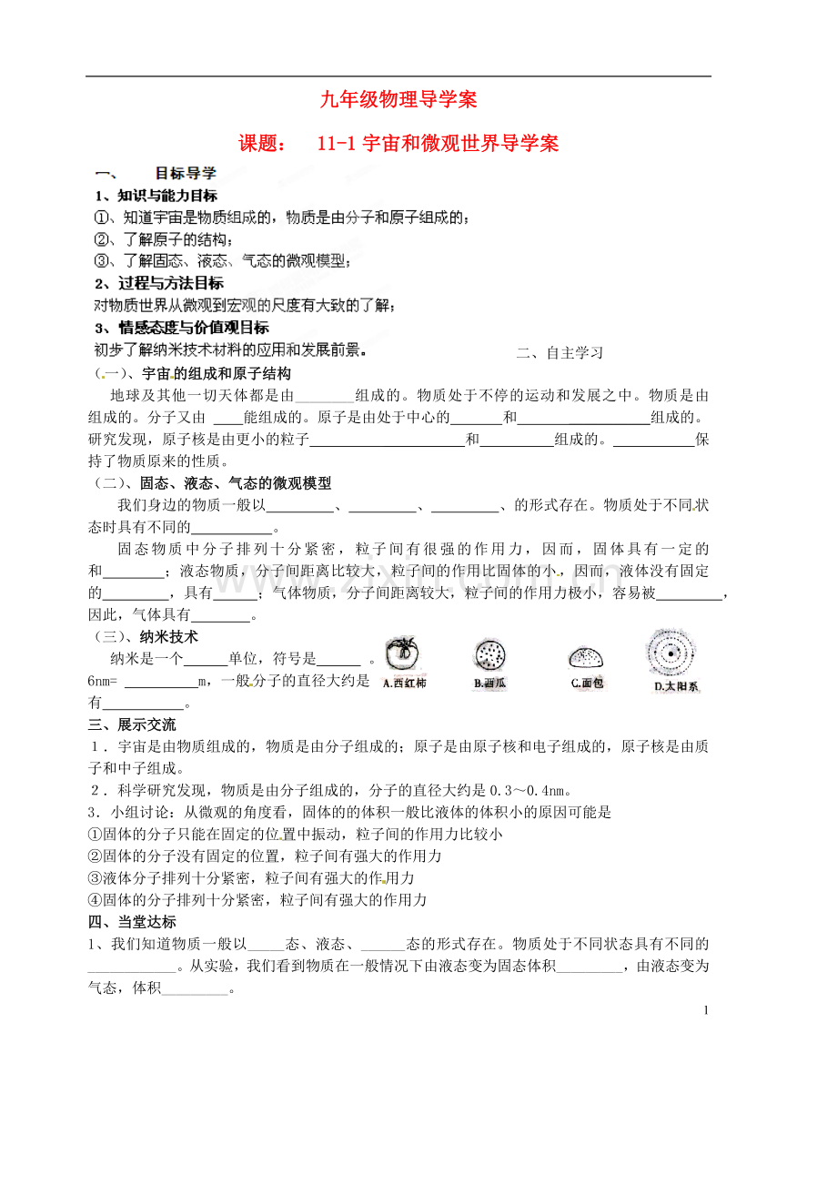 山东省胶南市隐珠街道办事处中学2012-2013学年九年级物理-宇宙和微观世界导学案(无答案).doc_第1页