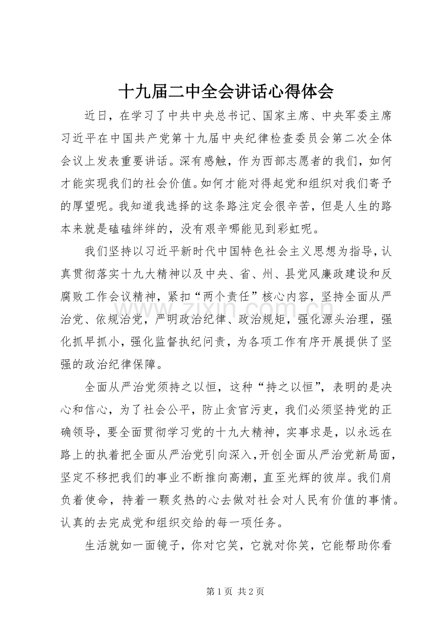 十九届二中全会讲话心得体会.docx_第1页