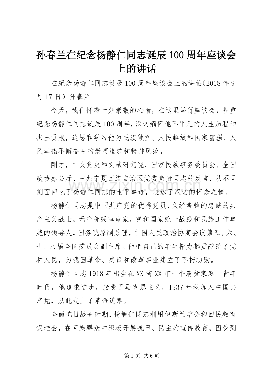 孙春兰在纪念杨静仁同志诞辰100周年座谈会上的讲话.docx_第1页