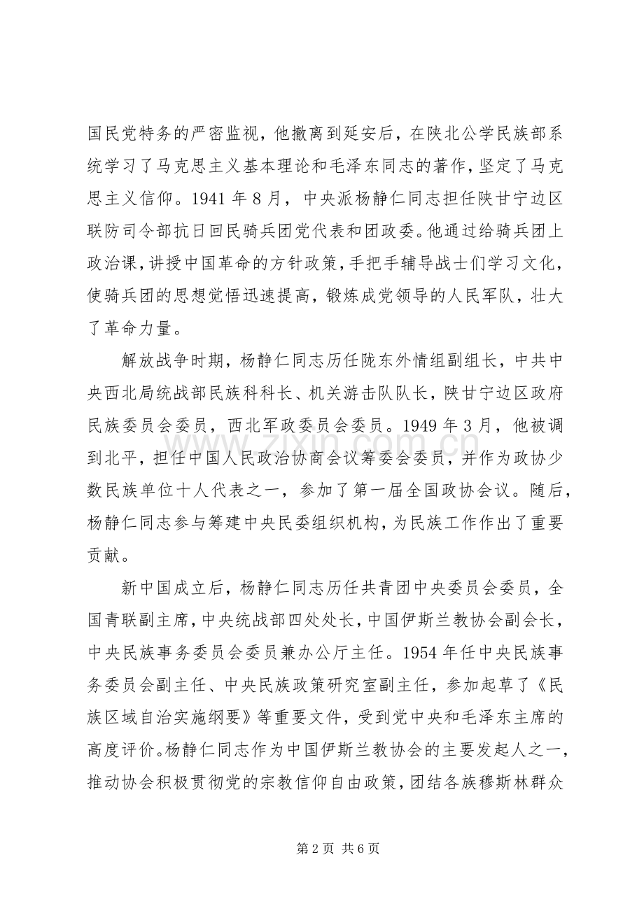 孙春兰在纪念杨静仁同志诞辰100周年座谈会上的讲话.docx_第2页