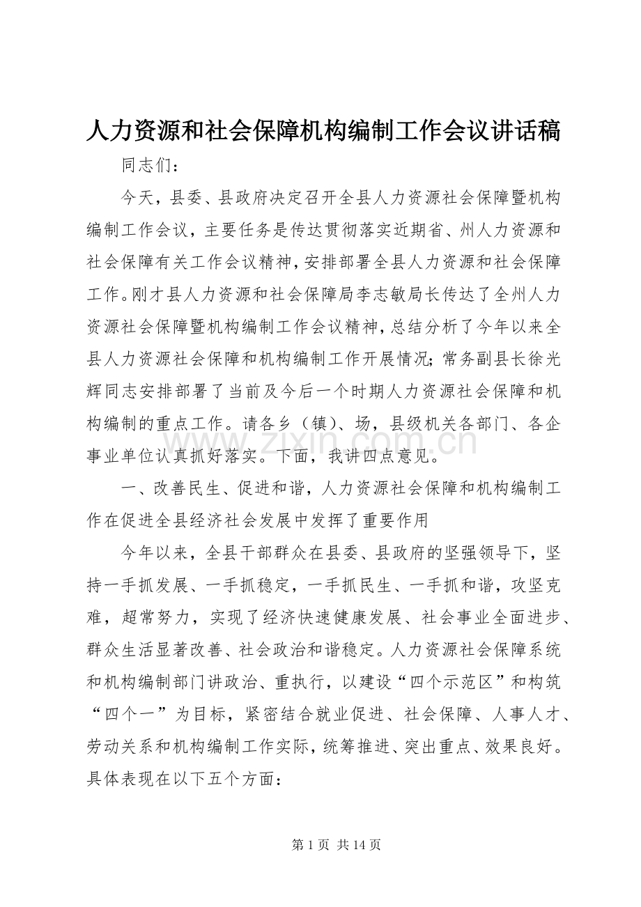 人力资源和社会保障机构编制工作会议讲话稿.docx_第1页