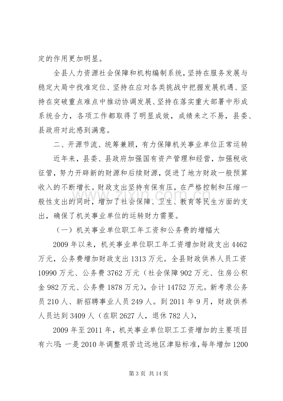 人力资源和社会保障机构编制工作会议讲话稿.docx_第3页