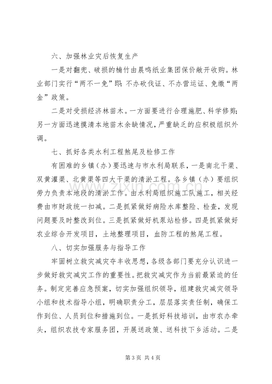 救灾减灾与春耕生产的工作实施方案.docx_第3页