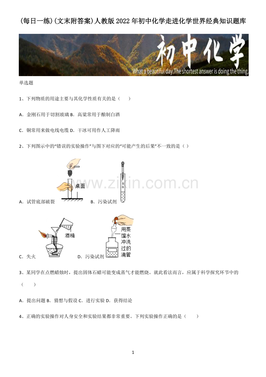 (文末附答案)人教版2022年初中化学走进化学世界经典知识题库.pdf_第1页