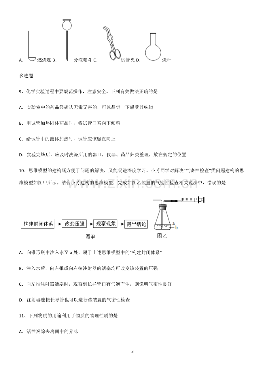 (文末附答案)人教版2022年初中化学走进化学世界经典知识题库.pdf_第3页