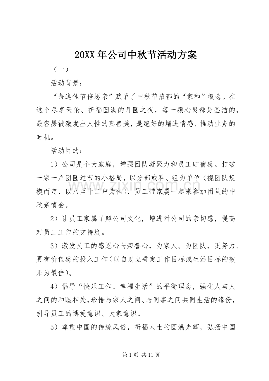 XX年公司中秋节活动实施方案 ().docx_第1页