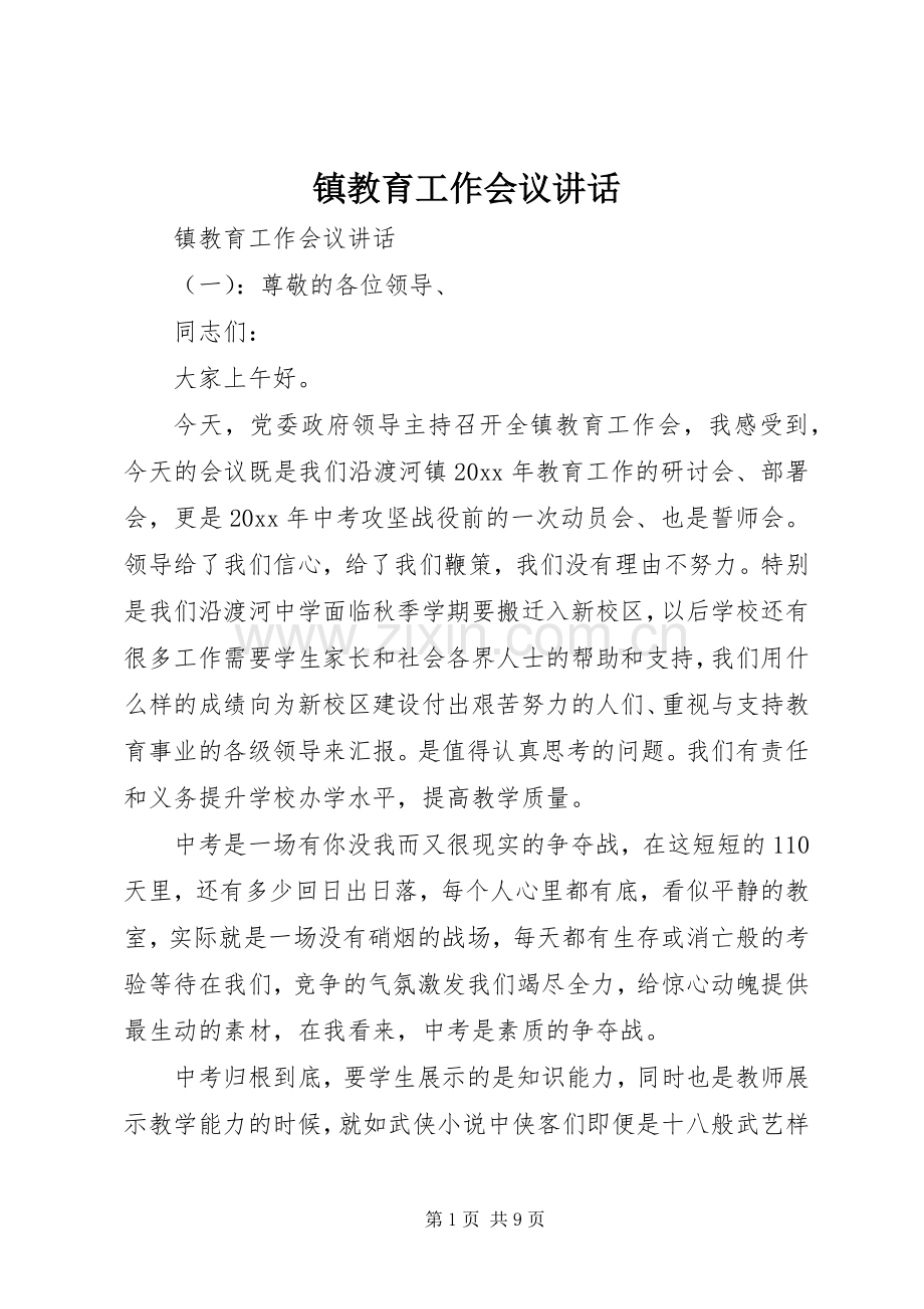 镇教育工作会议讲话.docx_第1页