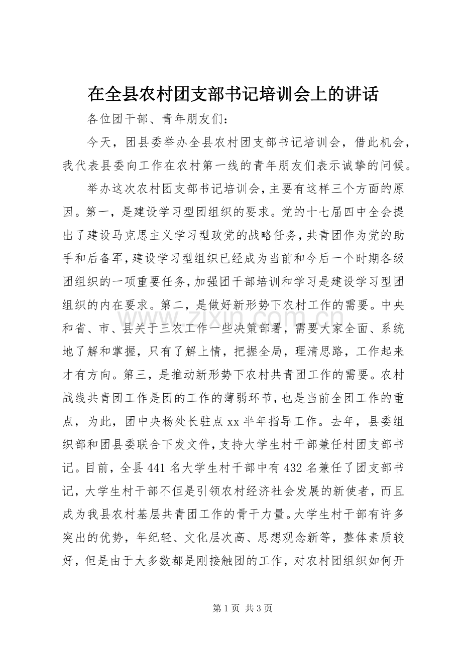 在全县农村团支部书记培训会上的讲话.docx_第1页