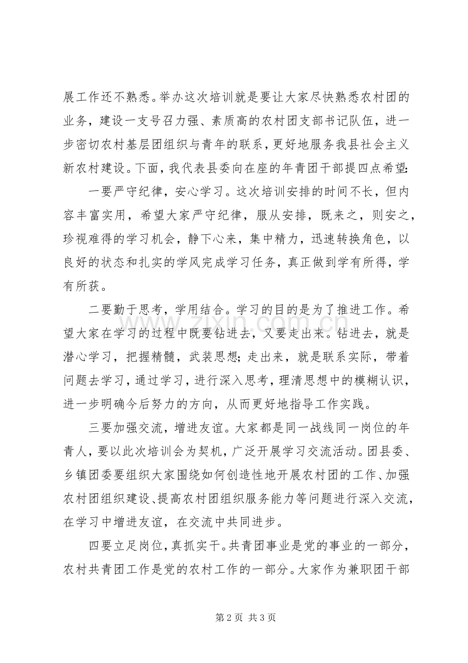 在全县农村团支部书记培训会上的讲话.docx_第2页