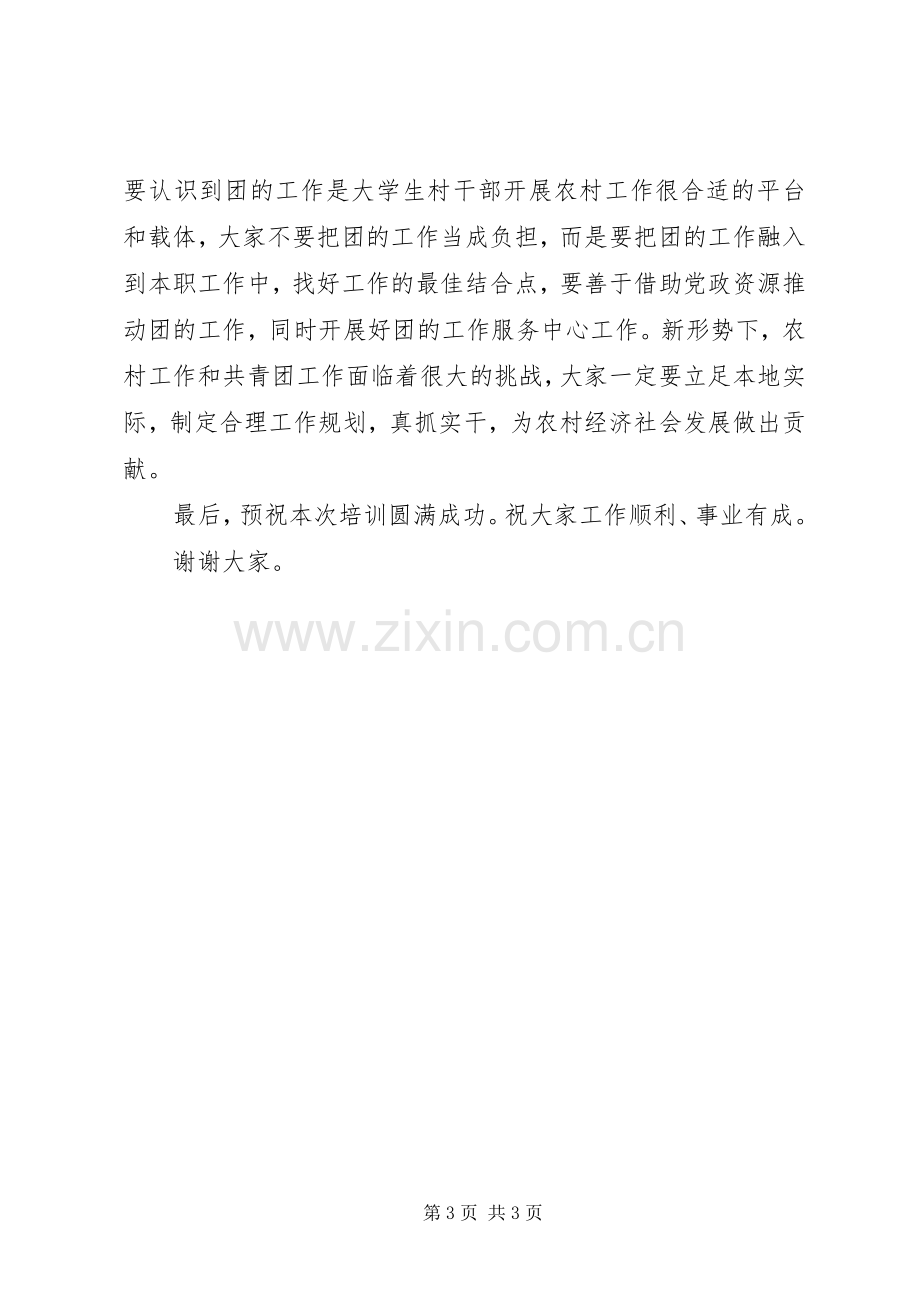 在全县农村团支部书记培训会上的讲话.docx_第3页