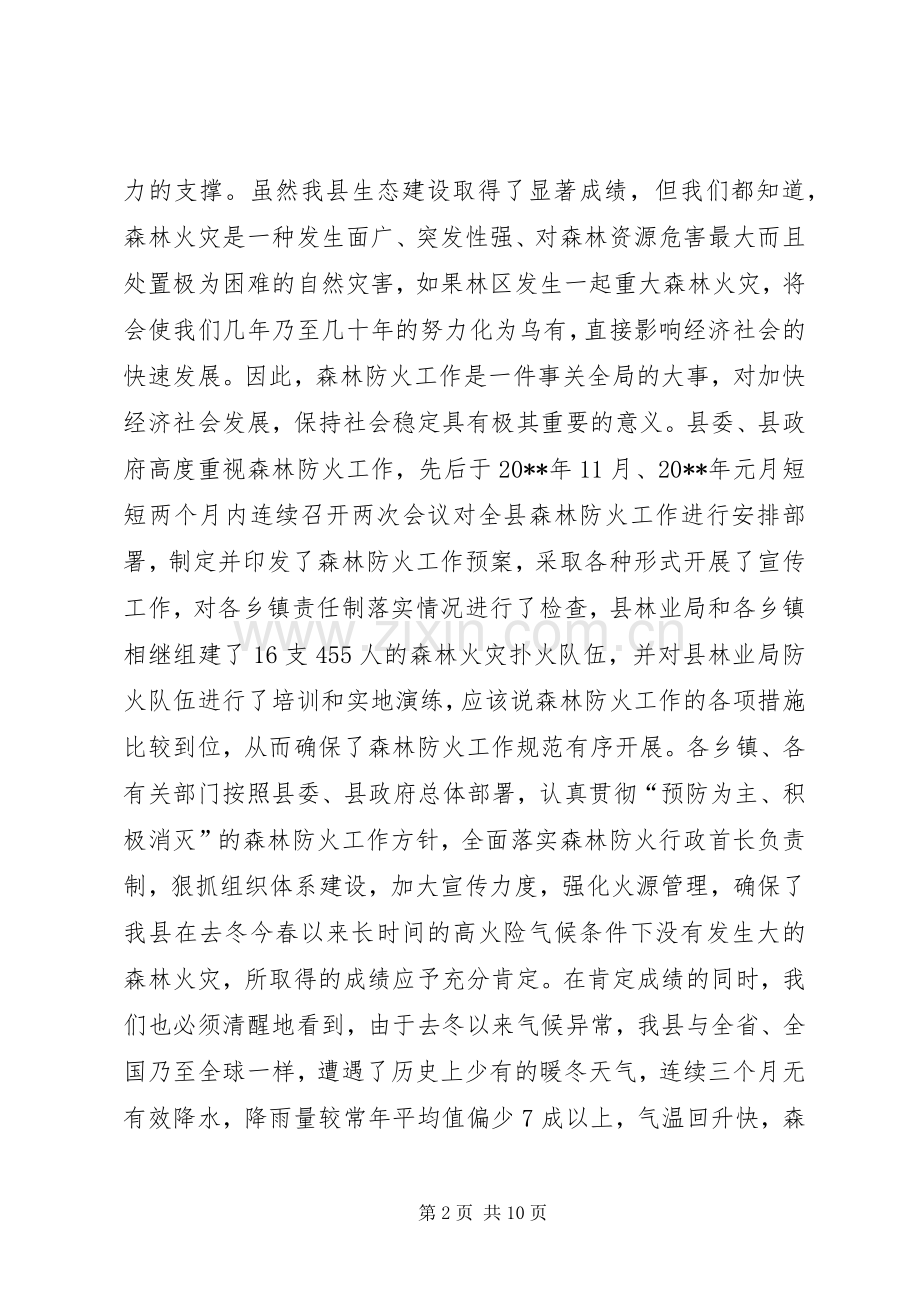 副县长在全县森林防火暨春节期间重点工作会议上的讲话稿.docx_第2页