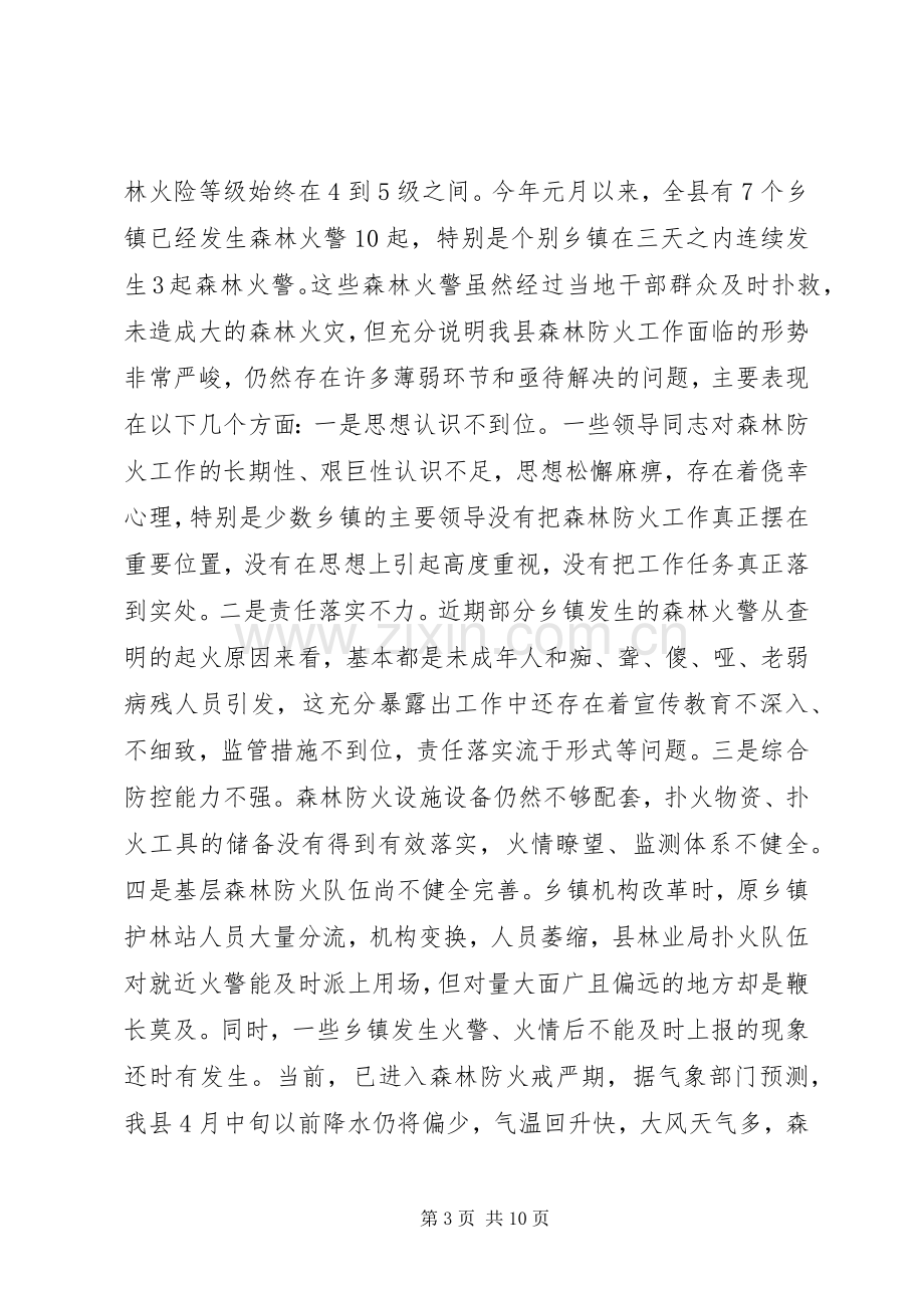 副县长在全县森林防火暨春节期间重点工作会议上的讲话稿.docx_第3页