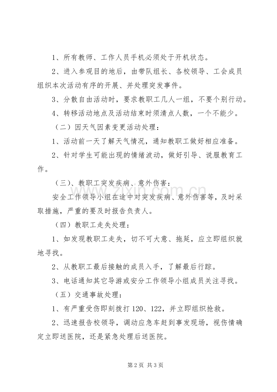 龙岗中学外出活动安全实施方案.docx_第2页