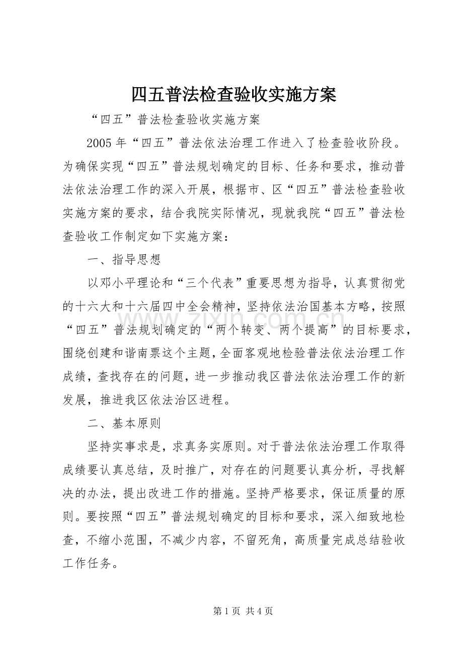 四五普法检查验收方案.docx_第1页