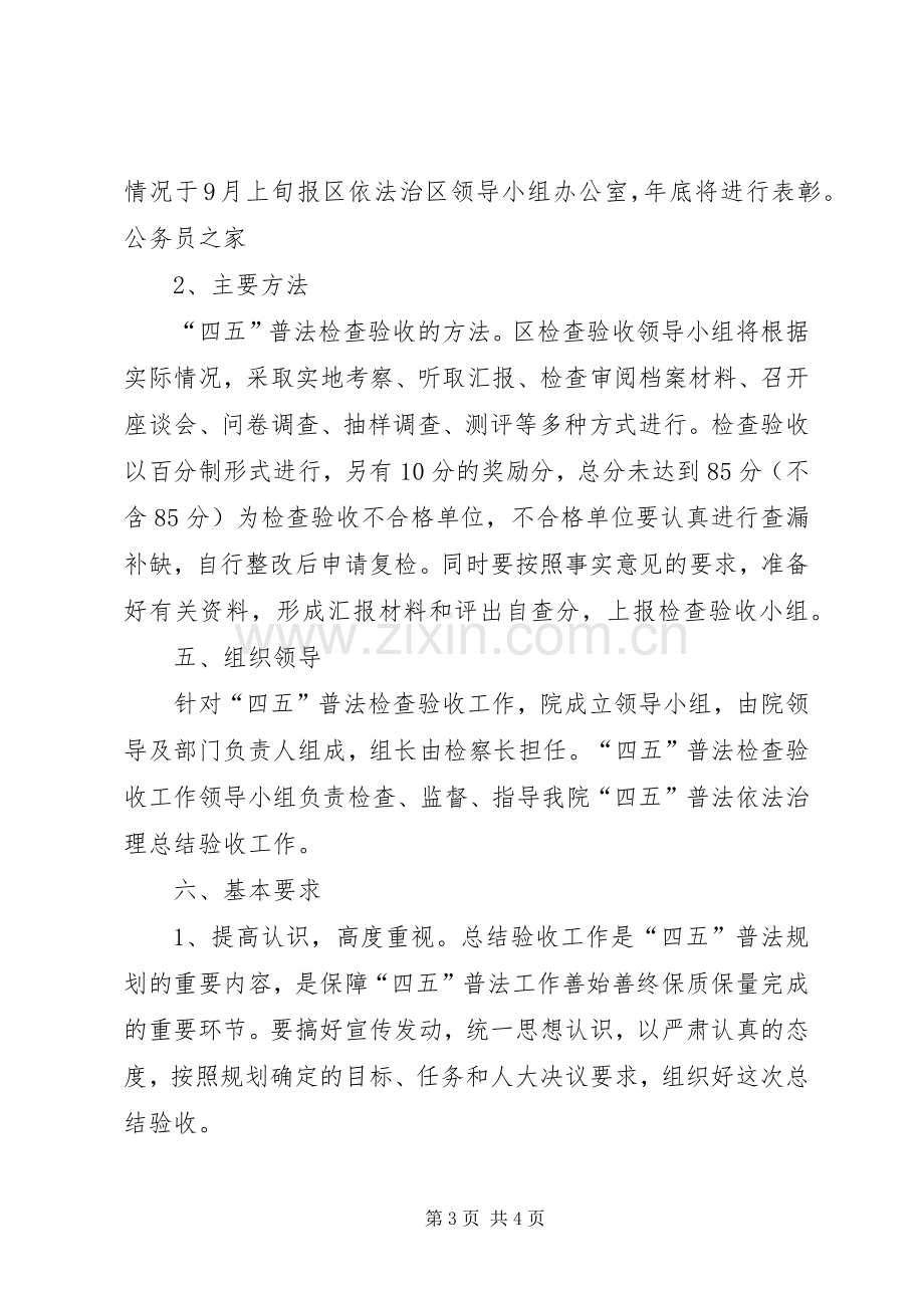 四五普法检查验收方案.docx_第3页