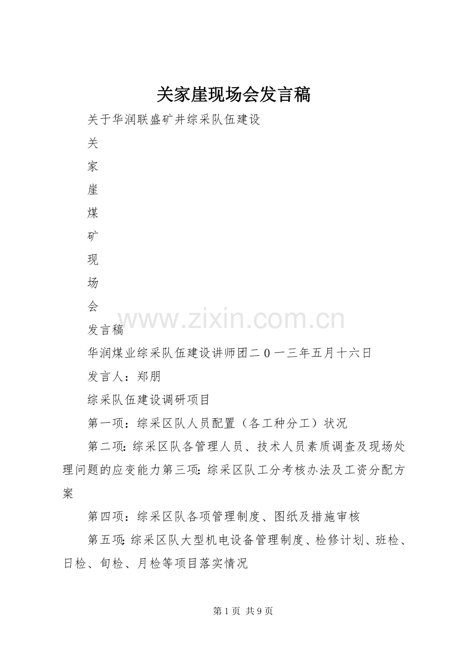 关家崖现场会发言稿.docx_第1页