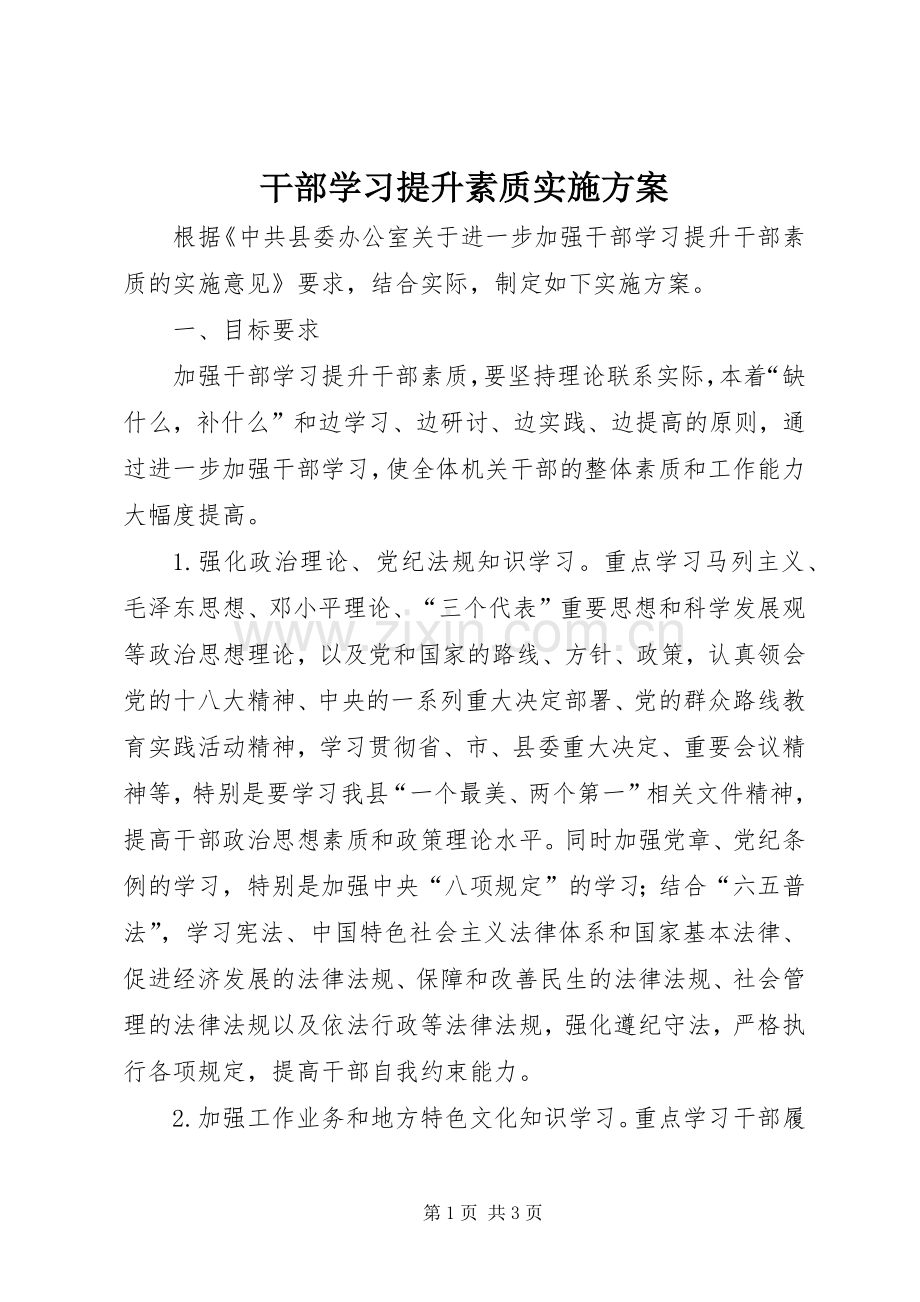 干部学习提升素质方案.docx_第1页