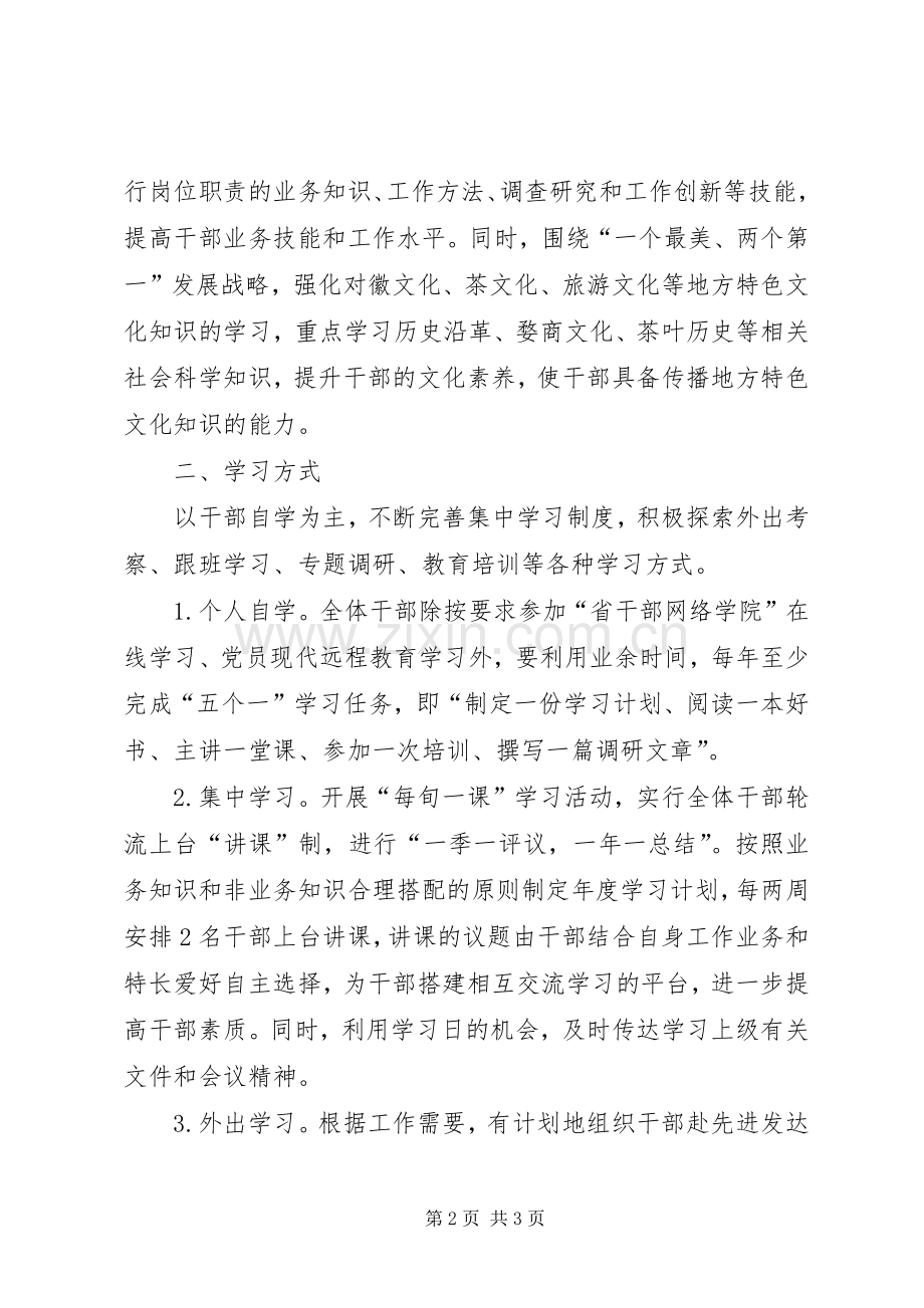 干部学习提升素质方案.docx_第2页